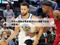热火vs雄鹿全场录像(热火vs雄鹿今日全场录像)