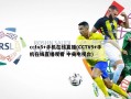 cctv5+手机在线直播(CCTV5+手机在线直播观看 中央电视台)