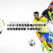 cctv5+手机在线直播(CCTV5+手机在线直播观看 中央电视台)