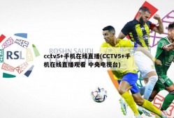 cctv5+手机在线直播(CCTV5+手机在线直播观看 中央电视台)