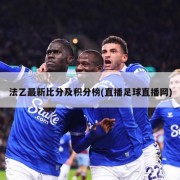 法乙最新比分及积分榜(直播足球直播网)