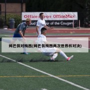 姆巴佩对梅西(姆巴佩梅西两次世界杯对决)