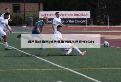 姆巴佩对梅西(姆巴佩梅西两次世界杯对决)