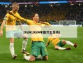 2024(2024年属什么生肖)