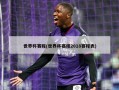 世界杯赛程(世界杯赛程2018赛程表)