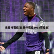 世界杯赛程(世界杯赛程2018赛程表)
