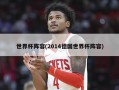 世界杯阵容(2014德国世界杯阵容)