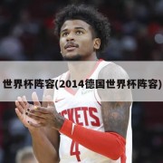 世界杯阵容(2014德国世界杯阵容)