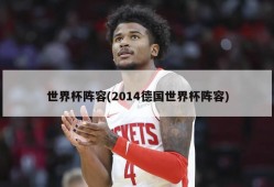 世界杯阵容(2014德国世界杯阵容)