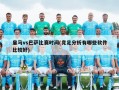 皇马vs巴萨比赛时间(竞足分析有哪些软件比较好)