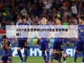 2019女足世界杯(2019女足世界杯美国)