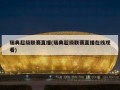 瑞典超级联赛直播(瑞典超级联赛直播在线观看)