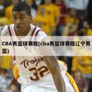 CBA男篮球赛程(cba男篮球赛程辽宁男篮)