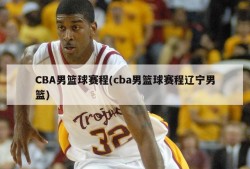 CBA男篮球赛程(cba男篮球赛程辽宁男篮)