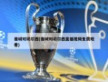 曼城对切尔西(曼城对切尔西直播视频免费观看)