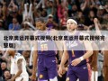 北京奥运开幕式视频(北京奥运开幕式视频完整版)