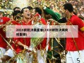 2016欧冠决赛直播(2016欧冠决赛央视集锦)