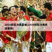 2016欧冠决赛直播(2016欧冠决赛央视集锦)