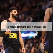 北京奥运歌曲(北京奥运会歌曲我和你)