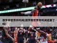 俄罗斯世界杯时间(俄罗斯世界杯时间结束了吗)