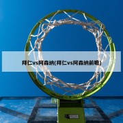 拜仁vs阿森纳(拜仁vs阿森纳前瞻)