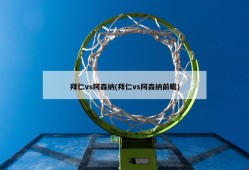 拜仁vs阿森纳(拜仁vs阿森纳前瞻)
