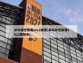 乒乓球世锦赛2022赛程(乒乓球世锦赛2022赛程表)