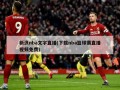 新浪nba文字直播(下载nba篮球赛直播视频免费)
