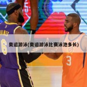 奥运游泳(奥运游泳比赛泳池多长)