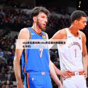 nba季后赛对阵(nba季后赛对阵图是怎么分的)
