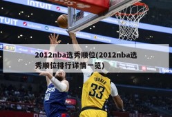 2012nba选秀顺位(2012nba选秀顺位排行详情一览)