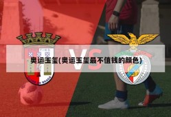 奥运玉玺(奥运玉玺最不值钱的颜色)
