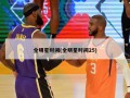 全明星时间(全明星时间25)