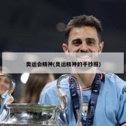 奥运会精神(奥运精神的手抄报)