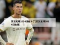 实况足球2014汉化补丁(实况足球2014汉化版)