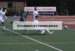 密尔沃基雄鹿队(密尔沃基雄鹿队最新消息)