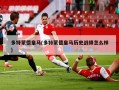 多特蒙德皇马(多特蒙德皇马历史战绩怎么样)