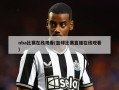 nba比赛在线观看(篮球比赛直播在线观看)
