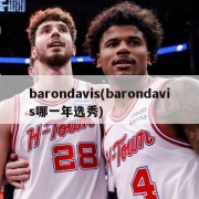 barondavis(barondavis哪一年选秀)
