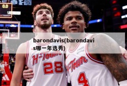 barondavis(barondavis哪一年选秀)
