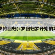 曝c罗将回归(c罗回归梦开始的地方)