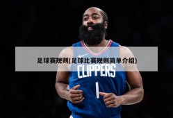 足球赛规则(足球比赛规则简单介绍)