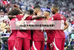 cba官方网站(CBA官方网站球票)