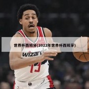 世界杯西班牙(2022年世界杯西班牙)