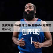 免费观看nba直播比赛(直播nba免费观看nba)