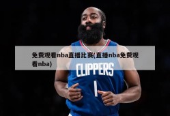 免费观看nba直播比赛(直播nba免费观看nba)