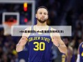 nba直播回放(nba直播回放微博高清)