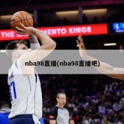 nba98直播(nba98直播吧)