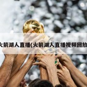 火箭湖人直播(火箭湖人直播视频回放)