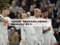 中国男篮新一期集训名单出炉(中国男篮新一期集训名单出炉 廖三宁)